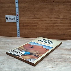 หนังสือ อ่านใจทำนายฝัน รูปที่ 4