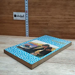 หนังสือ ทะเลเสน่หา รูปที่ 4