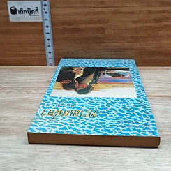 หนังสือ ทะเลเสน่หา รูปที่ 5