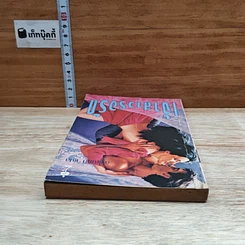 หนังสือ นิยายโรมานซ์ เจ้าสาวรอรัก รูปที่ 5