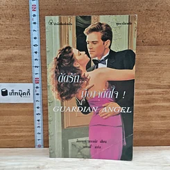 หนังสือ นิยายโรมานซ์ ตัดรักมิอาจตัดใจ