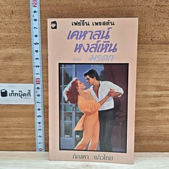 หนังสือ นิยายโรมานซ์ เคหาสน์หงส์เหิน ตอน มรดก