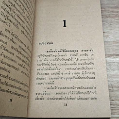 หนังสือ นิยายโรมานซ์ เคหาสน์หงส์เหิน ตอน มรดก รูปที่ 6