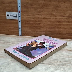 หนังสือ นิยายโรมานซ์ แม่มดเจ้าเสน่ห์ รูปที่ 4