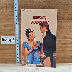 หนังสือ นิยายโรมานซ์ เหยี่ยวสาวจอมแก่น