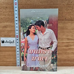 หนังสือ นิยายโรมานซ์ มนตรามายา