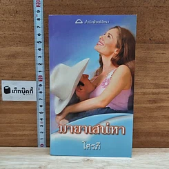 หนังสือ นิยายโรมานซ์ มายาเสน่หา