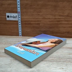 หนังสือ นิยายโรมานซ์ มายาเสน่หา รูปที่ 4