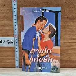 หนังสือ นิยายโรมานซ์ สายใยแห่งรัก