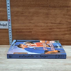 หนังสือ นิยายโรมานซ์ สายใยแห่งรัก รูปที่ 3