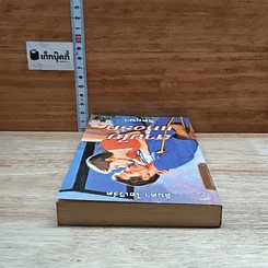หนังสือ นิยายโรมานซ์ สายใยแห่งรัก รูปที่ 5