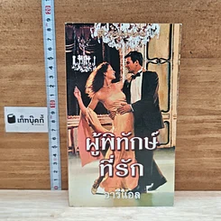 หนังสือ นิยายโรมานซ์ ผู้พิทักษ์ที่รัก