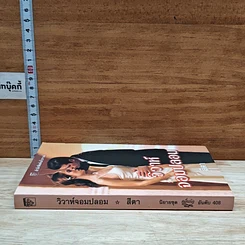 หนังสือ นิยายโรมานซ์ วิวาห์จอมปลอม รูปที่ 3