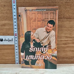 หนังสือ นิยายโรมานซ์ รักเล่ห์เสน่ห์ลวง