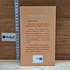 หนังสือ นิยายโรมานซ์ รักเล่ห์เสน่ห์ลวง รูปที่ 2