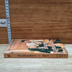 หนังสือ นิยายโรมานซ์ รักเล่ห์เสน่ห์ลวง รูปที่ 3