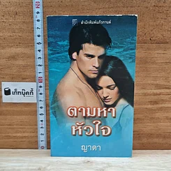 หนังสือ นิยายโรมานซ์ ตามหาหัวใจ
