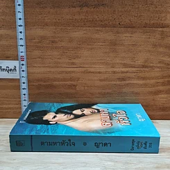 หนังสือ นิยายโรมานซ์ ตามหาหัวใจ รูปที่ 3