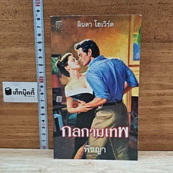 หนังสือ นิยายโรมานซ์ กลกามเทพ