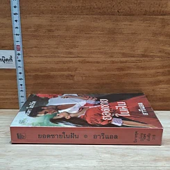 หนังสือ นิยายโรมานซ์ ยอดชายในฝัน รูปที่ 3