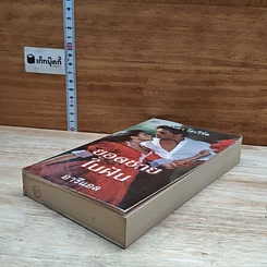 หนังสือ นิยายโรมานซ์ ยอดชายในฝัน รูปที่ 4