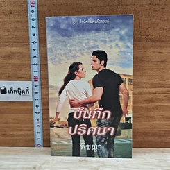 หนังสือ นิยายโรมานซ์ บันทึกปริศนา