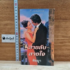 หนังสือ นิยายโรมานซ์ สายลับสายใจ