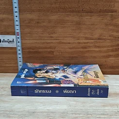 หนังสือ นิยายโรมานซ์ รักทระนง รูปที่ 3