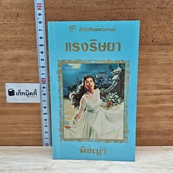 หนังสือ นิยายโรมานซ์ แรงริษยา