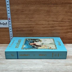 หนังสือ นิยายโรมานซ์ แรงริษยา รูปที่ 2