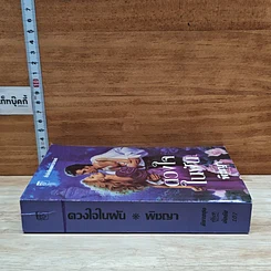 หนังสือ นิยายโรมานซ์ ดวงใจในฝัน รูปที่ 3