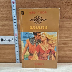 หนังสือ นิยายโรมานซ์ จอมนาง