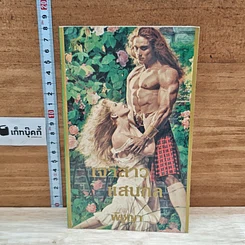 หนังสือ นิยายโรมานซ์ เจ้าสาวแสนกล