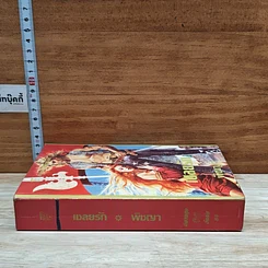 หนังสือ นิยายโรมานซ์ เชลยรัก รูปที่ 3