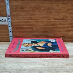 หนังสือ นิยายโรมานซ์ โจรจําแลง รูปที่ 3
