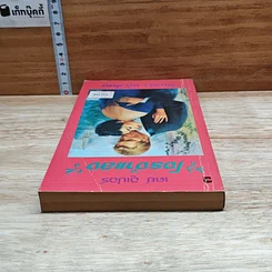 หนังสือ นิยายโรมานซ์ โจรจําแลง รูปที่ 5