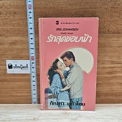 หนังสือ นิยายโรมานซ์ รักสุดขอบฟ้า