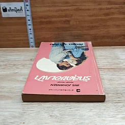 หนังสือ นิยายโรมานซ์ รักสุดขอบฟ้า รูปที่ 5