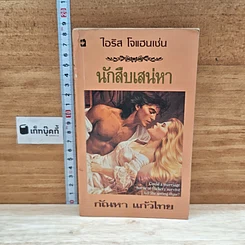 หนังสือ นิยายโรมานซ์ นักสืบเสน่หา