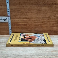 หนังสือ นิยายโรมานซ์ ปรารถนา รูปที่ 3