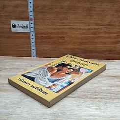 หนังสือ นิยายโรมานซ์ ปรารถนา รูปที่ 4