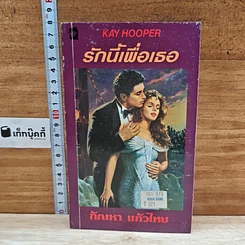 หนังสือ นิยายโรมานซ์ รักนี้เพื่อเธอ