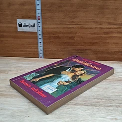 หนังสือ นิยายโรมานซ์ รักนี้เพื่อเธอ รูปที่ 4
