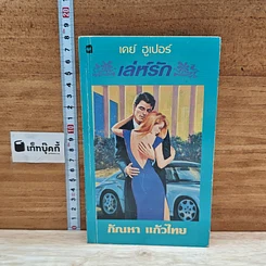 หนังสือ นิยายโรมานซ์ เล่ห์รัก