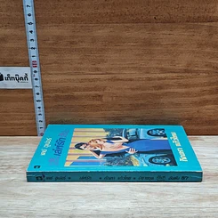 หนังสือ นิยายโรมานซ์ เล่ห์รัก รูปที่ 3