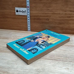 หนังสือ นิยายโรมานซ์ เล่ห์รัก รูปที่ 4