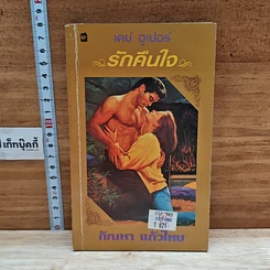 หนังสือ นิยายโรมานซ์ รักคืนใจ