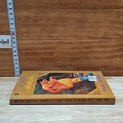 หนังสือ นิยายโรมานซ์ รักคืนใจ รูปที่ 3