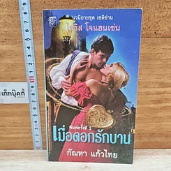หนังสือ นิยายโรมานซ์ เมื่อดอกรักบาน