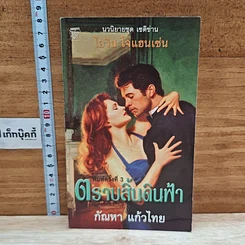 หนังสือ นิยายโรมานซ์ ตราบสิ้นดินฟ้า